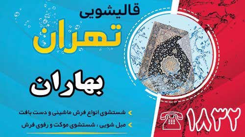 قالیشویی در بهاران