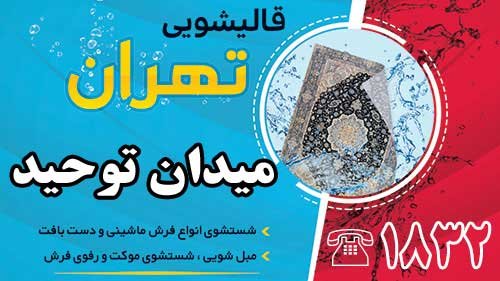 قالیشویی در میدان توحید