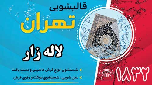قالیشویی در لاله زار