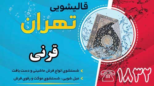 قالیشویی در قرنی