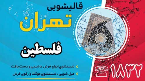 قالیشویی در فلسطین