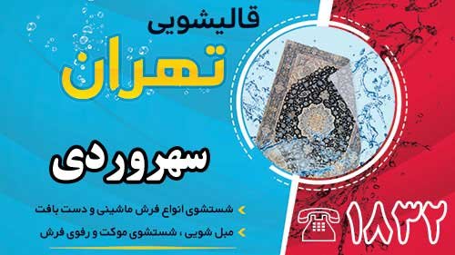 قالیشویی در سهروردی