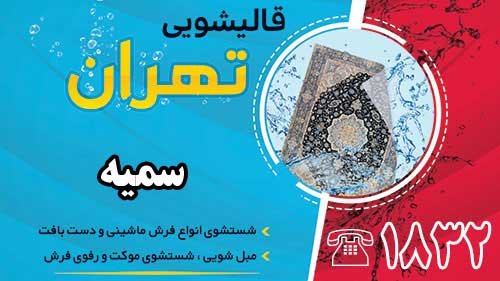 قالیشویی در سمیه
