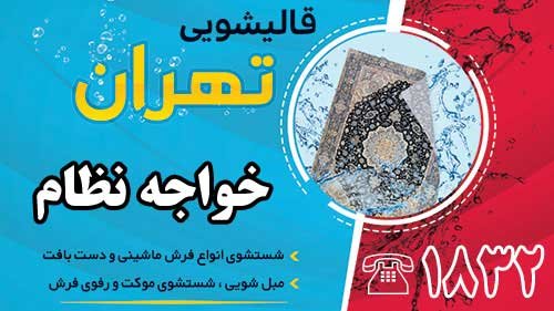 قالیشویی در خواجه نظام