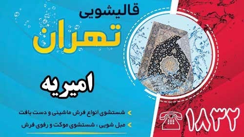 قالیشویی در امیریه