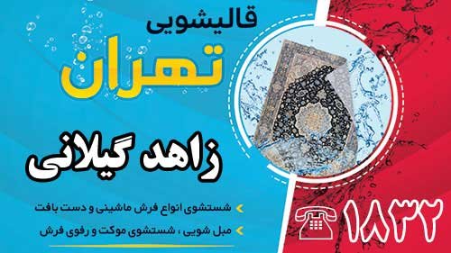 قالیشویی در زاهد گیلانی