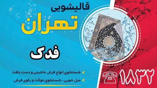 قالیشویی در فدک