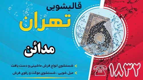 قالیشویی در مدائن
