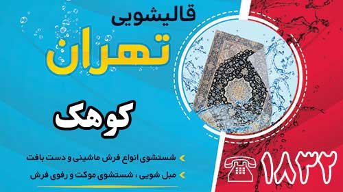 قالیشویی در کوهک