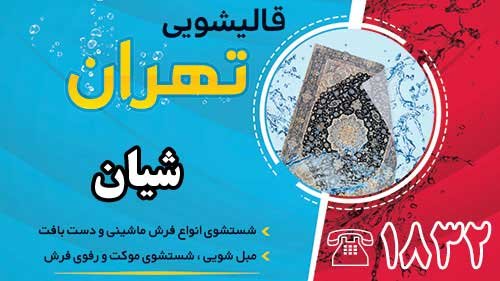 قالیشویی در شیان