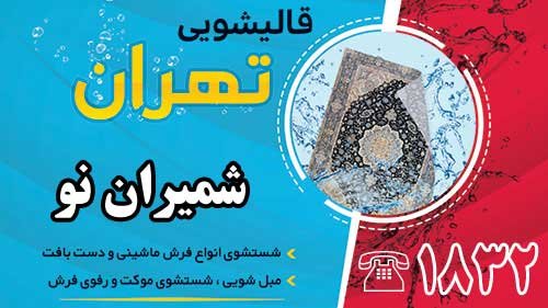 قالیشویی در شمیران نو