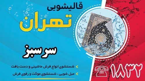 قالیشویی در سرسبز
