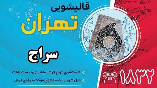 قالیشویی در سراج