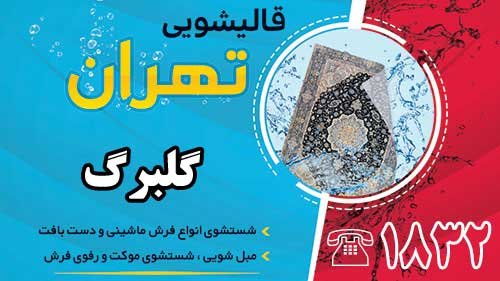 قالیشویی در گلبرگ