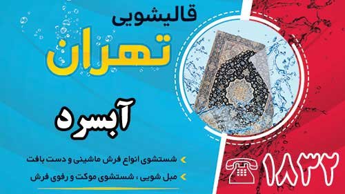 قالیشویی در آبسرد 