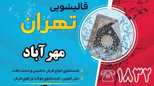 قالیشویی در مهرآباد