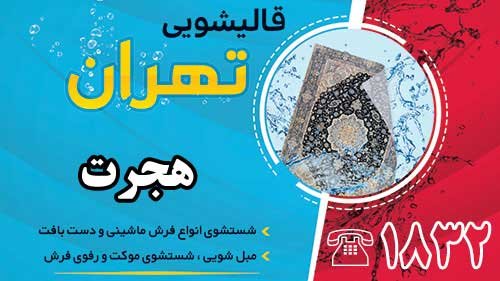 قالیشویی در هجرت