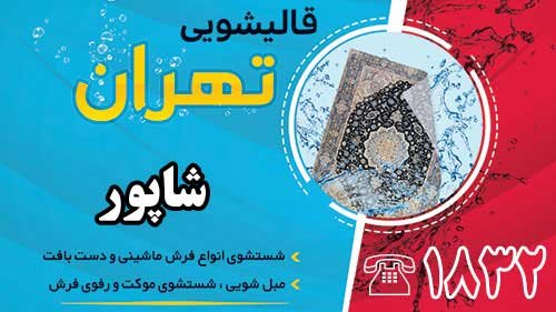 قالیشویی در شاپور