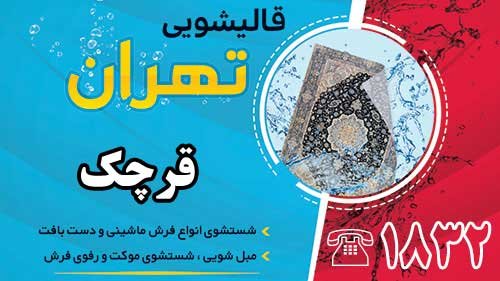 قالیشویی در قرچک