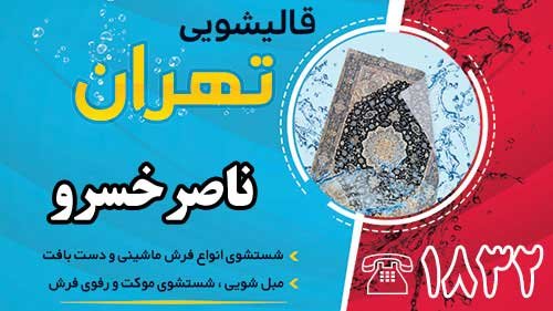 قالیشویی در ناصرخسرو