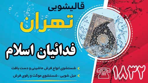 قالیشویی در فدائیان اسلام
