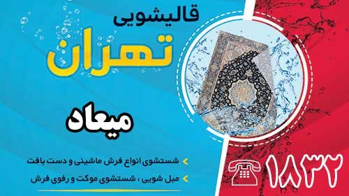 قالیشویی در میعاد
