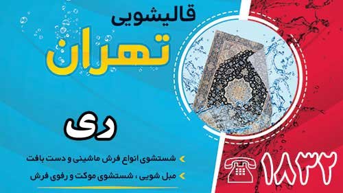 قالیشویی در ری 