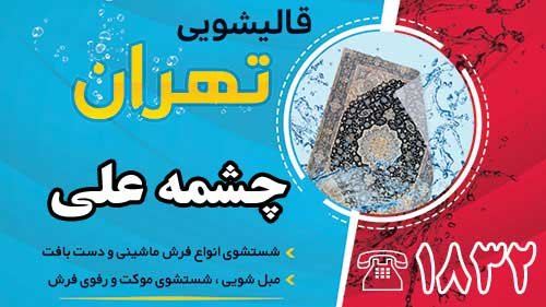 قالیشویی در چشمه علی
