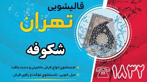 قالیشویی در شکوفه