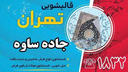 قالیشویی در جاده ساوه