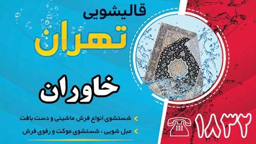 قالیشویی در خاوران