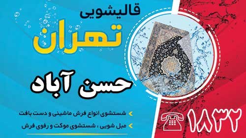 قالیشویی در حسن آباد