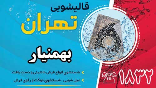قالیشویی در بهمنیار