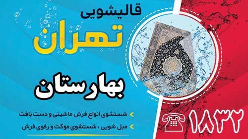 قالیشویی در بهارستان