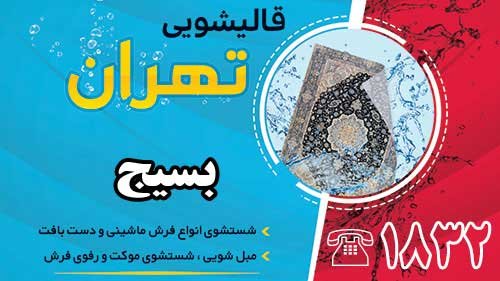 قالیشویی در بسیج