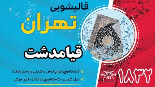 قالیشویی در قیامدشت