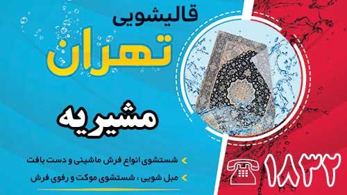 قالیشویی در مشیریه 