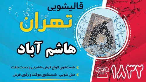 قالیشویی در هاشم آباد