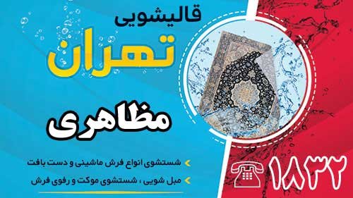 قالیشویی در مظاهری