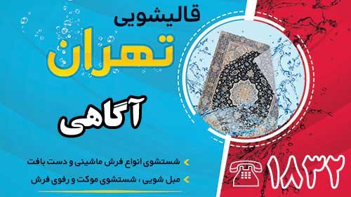 قالیشویی در آگاهی