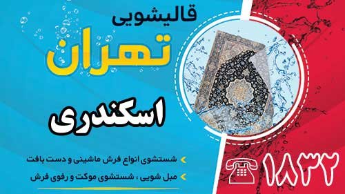 قالیشویی در اسکندری
