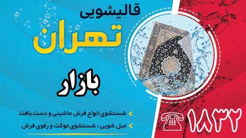 قالیشویی در بازار 