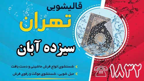 قالیشویی در سیزده آبان