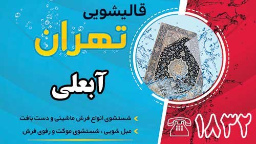 قالیشویی در آبعلی