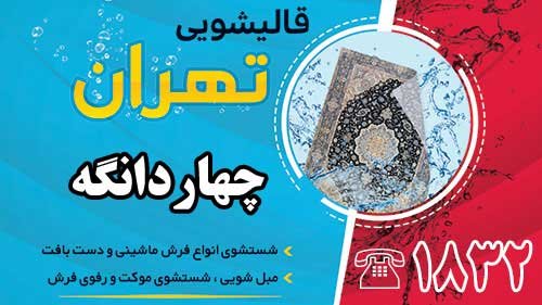 قالیشویی در چهاردانگه