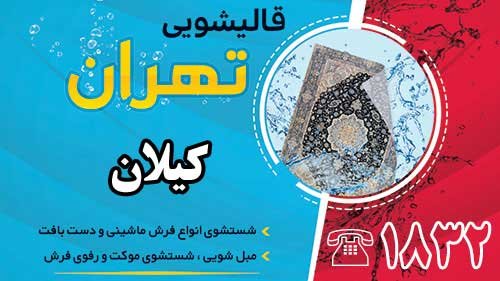 قالیشویی در کیلان