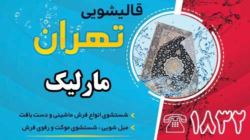 قالیشویی در مارلیک