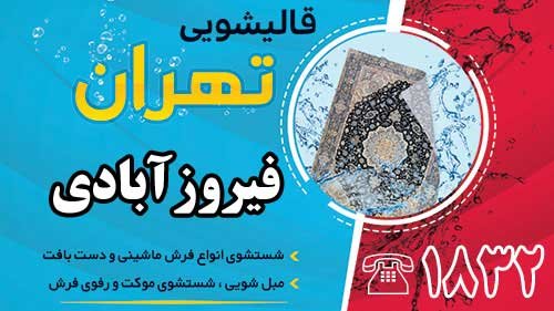 قالیشویی در فیروزآبادی 