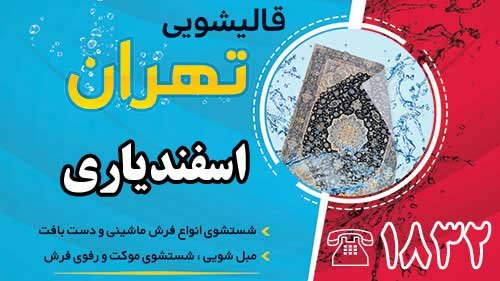 قالیشویی در اسفندیاری