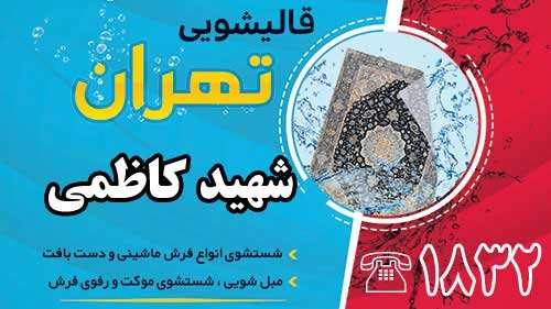 قالیشویی در شهید کاظمی